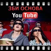 ЗБИ Основа-гкв на YouTube